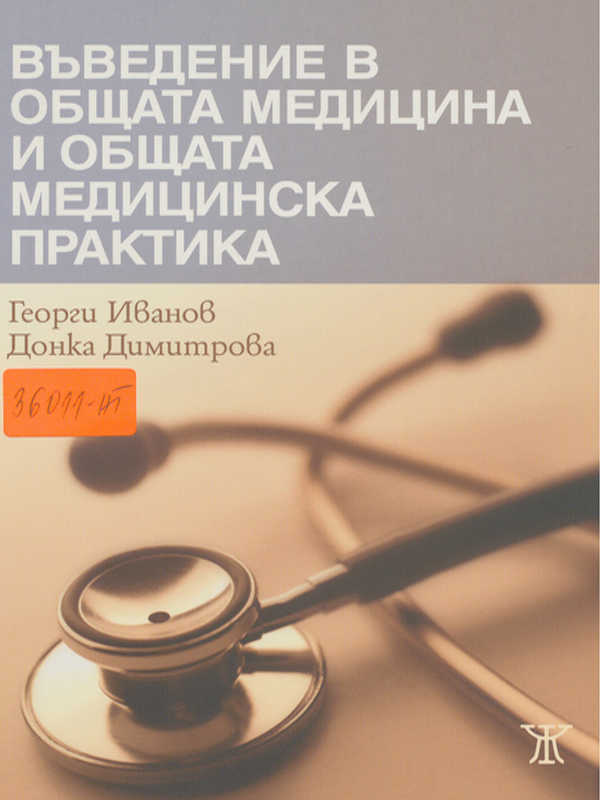 Въведение в общата медицина и общата медицинска практика