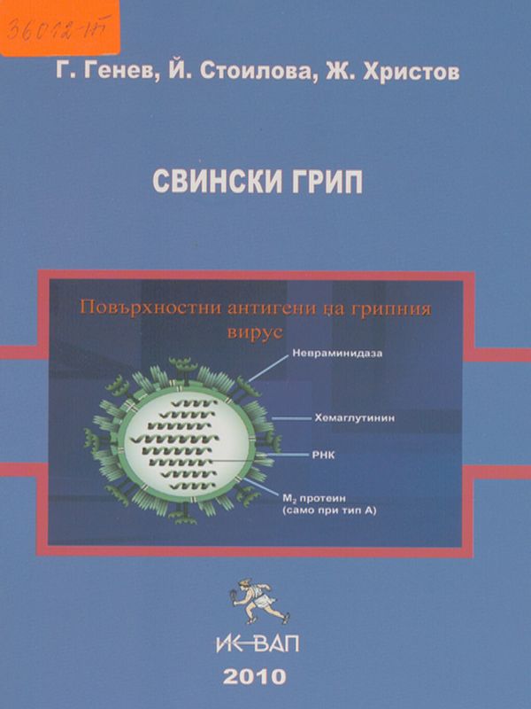 Свински грип - A-H1N1/09