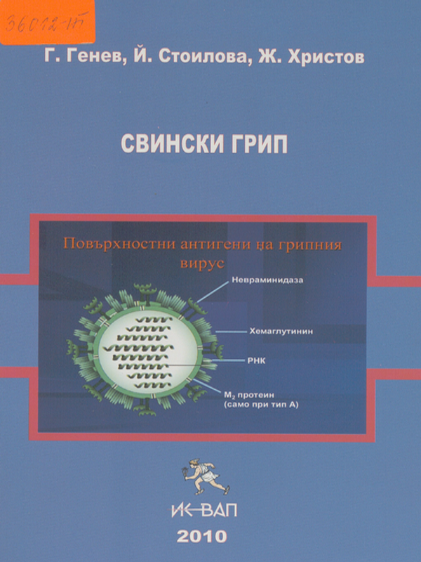 Свински грип - A-H1N1/09