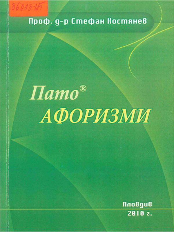 Патоафоризми