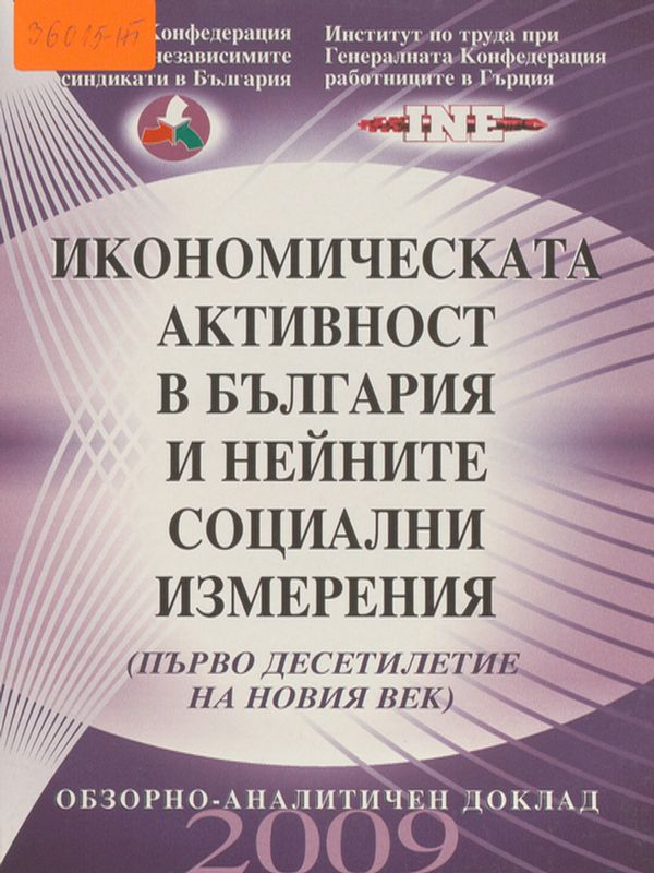 Икономическата активност в България и нейните социални измерения през първото десетилетие на новия век "От икономическо оживление към икономическа криза"