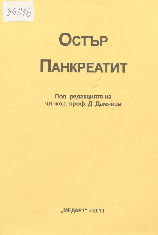 Остър панкреатит