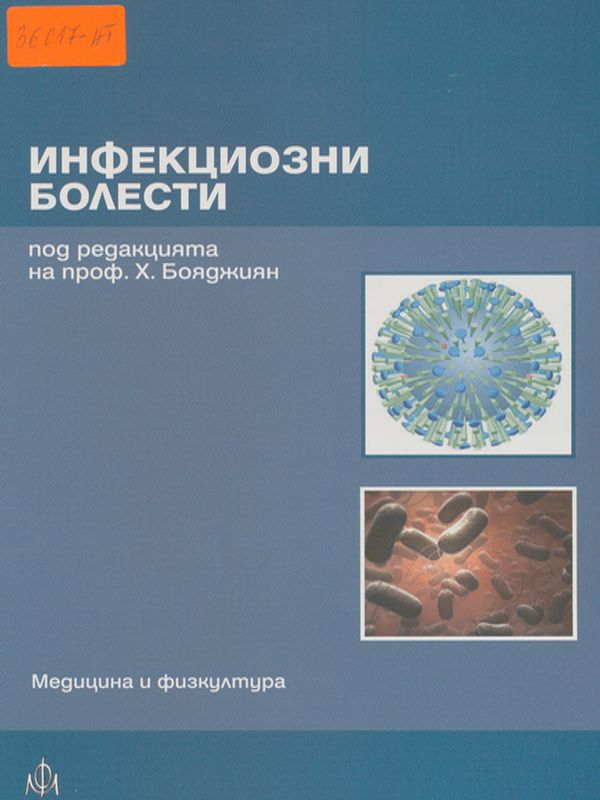 Инфекциозни болести