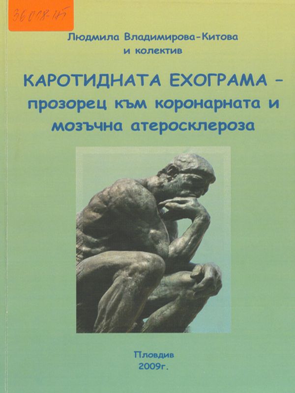 Каротидната ехограма - прозорец към коронарната и мозъчна атеросклероза