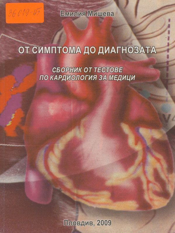 От симптома до диагнозата