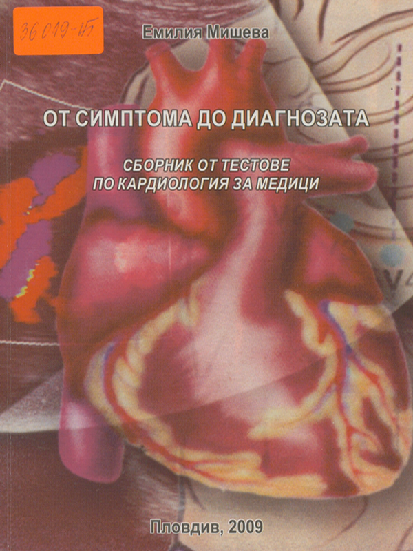 От симптома до диагнозата