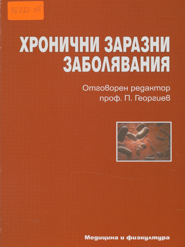 Хронични заразни заболявания