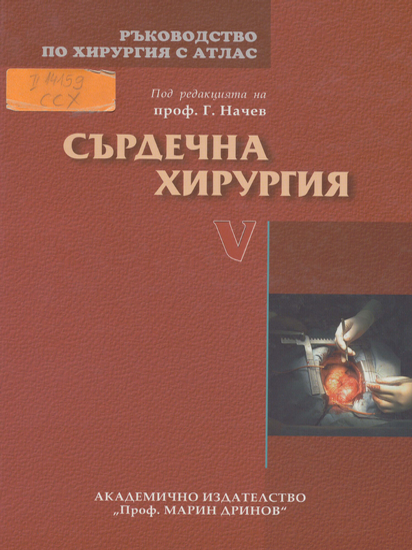 Ръководство по хирургия с атлас