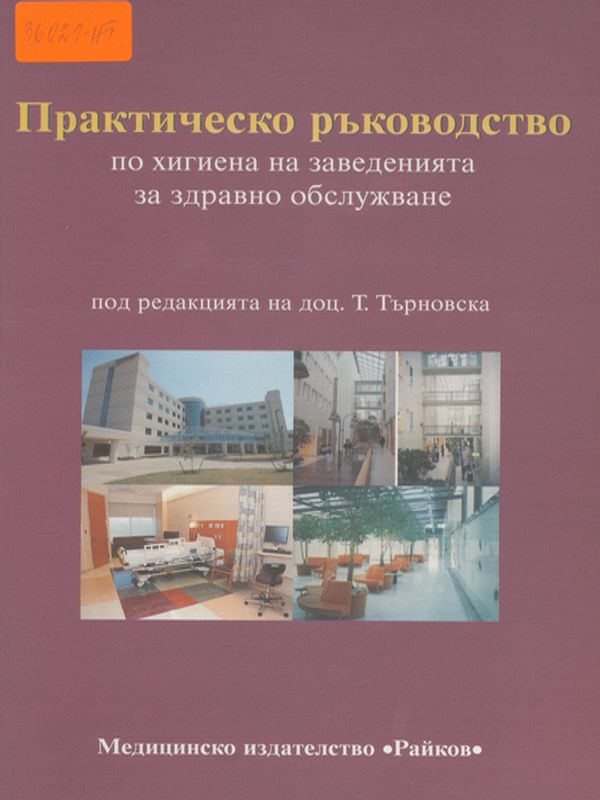 Практическо ръководство по хигиена на заведенията за здравно обслужване