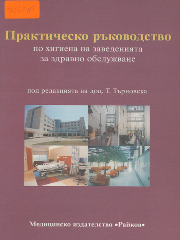 Практическо ръководство по хигиена на заведенията за здравно обслужване