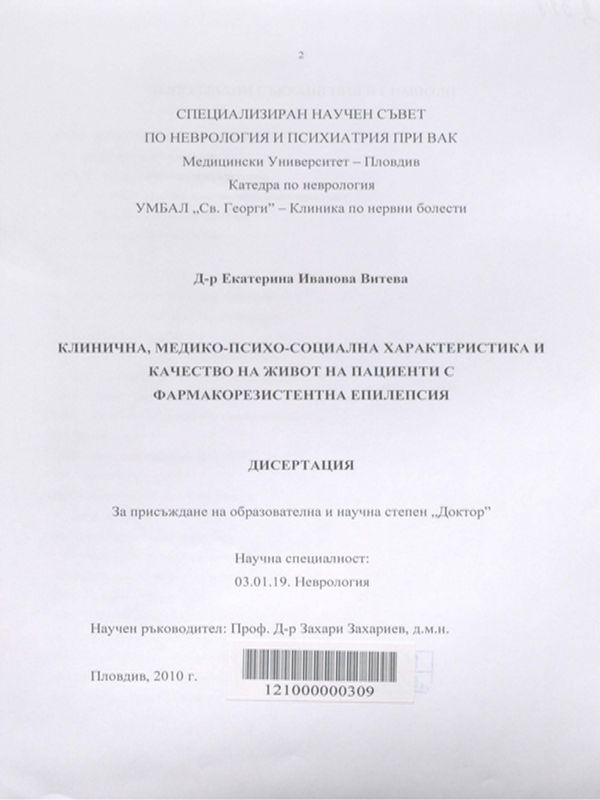 Клинична, медико-психо-социална характеристика и качество на живот на пациенти с фармакорезистентна епилепсия
