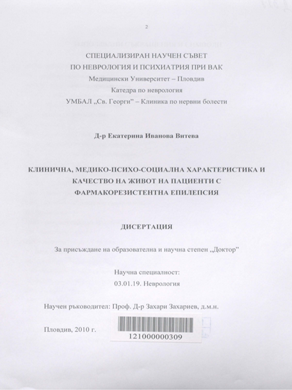 Клинична, медико-психо-социална характеристика и качество на живот на пациенти с фармакорезистентна епилепсия