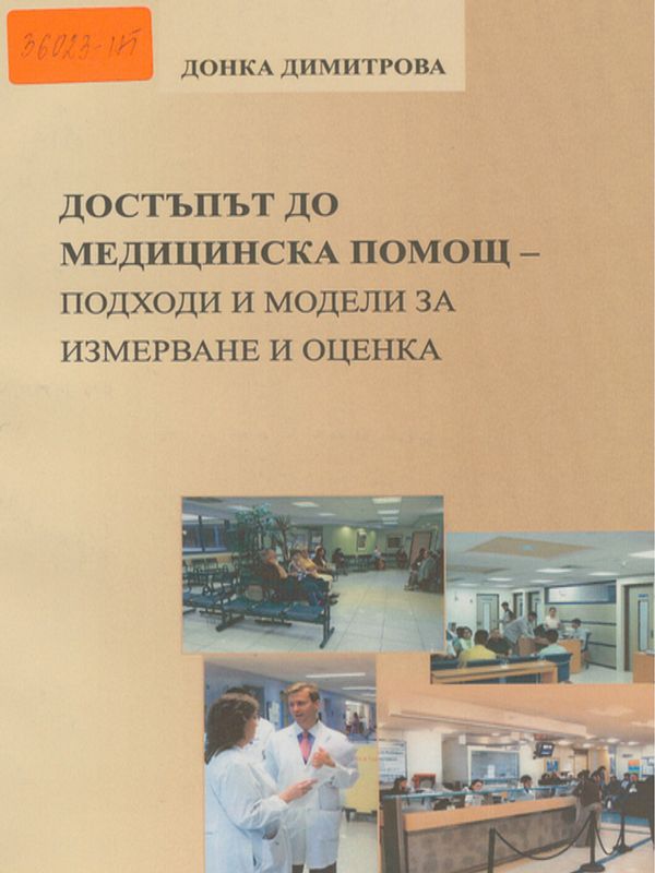Достъпът до медицинска помощ - подходи и модели за измерване и оценка