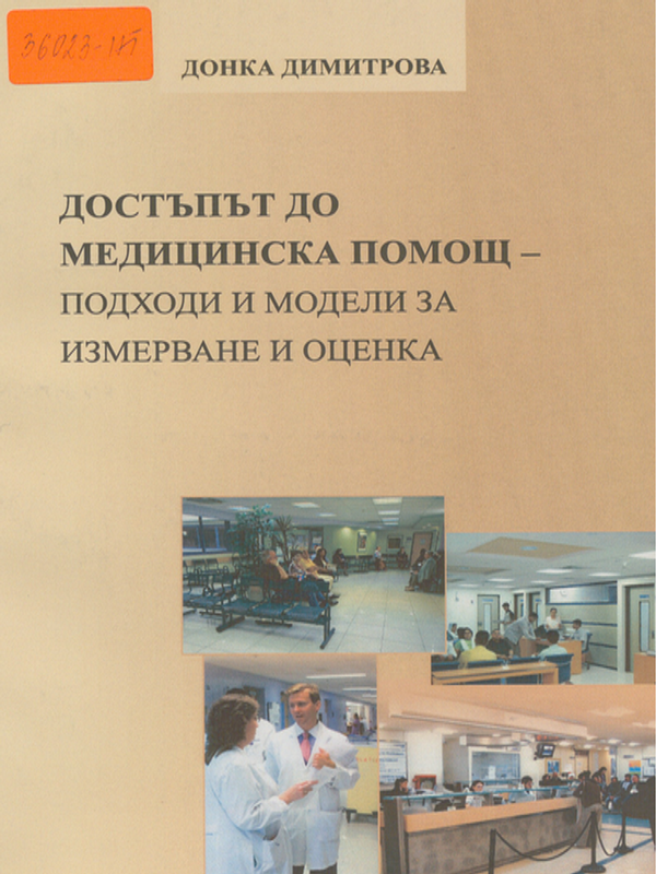 Достъпът до медицинска помощ - подходи и модели за измерване и оценка