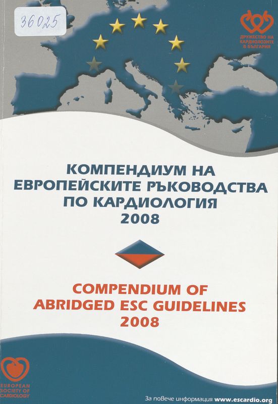 Компендиум на адаптираните ръководства на Европейското дружество по кардиология