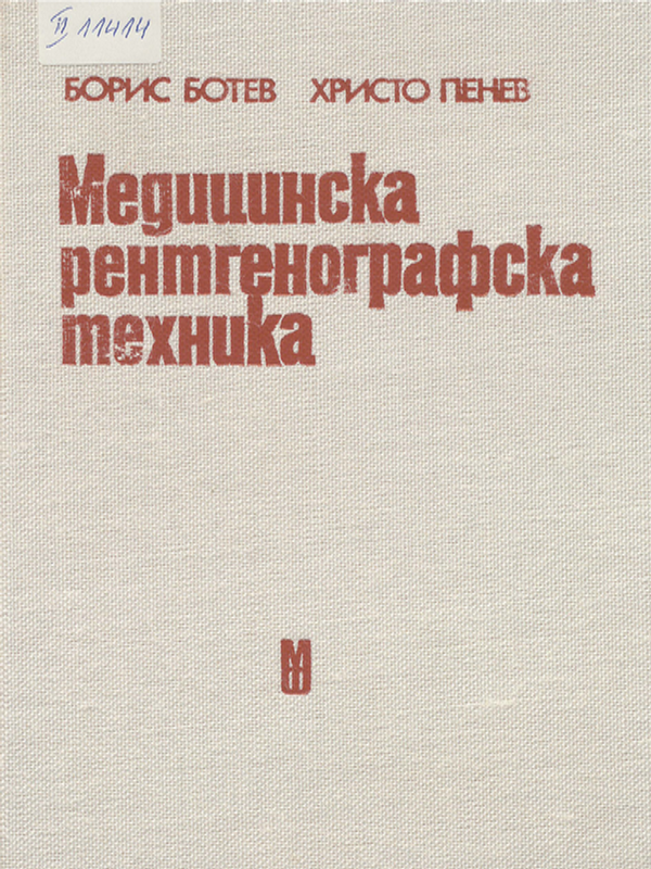 Медицинска рентгенографска техника