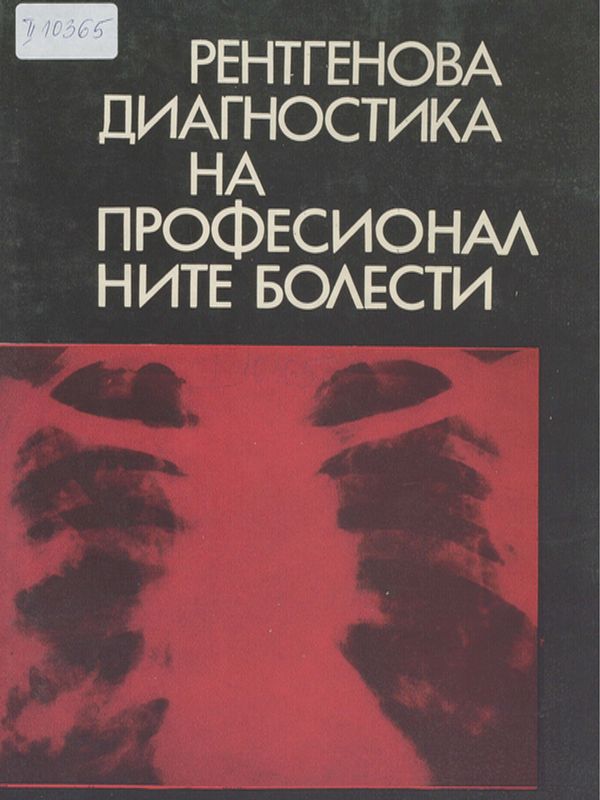 Рентгенова диагностика на професионалните болести