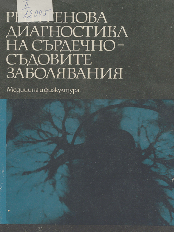 Рентгенова диагностика на сърдечно-съдовите заболявания