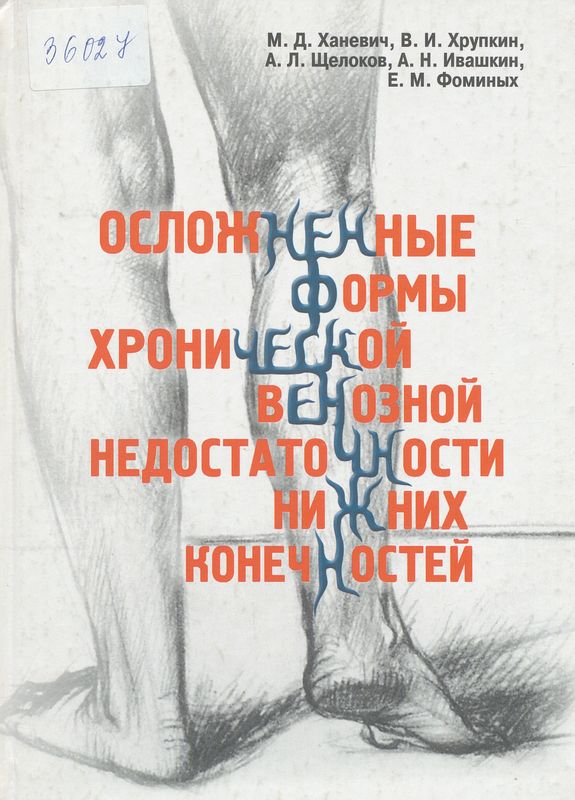 Осложненные формы хронической венозной недостаточности нижних конечностей