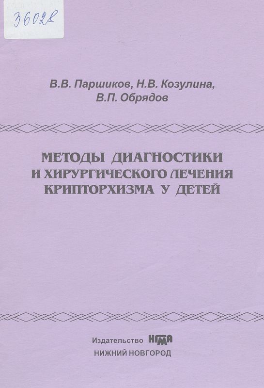 Методы диагностики и хирургического лечения крипторхизма у детей