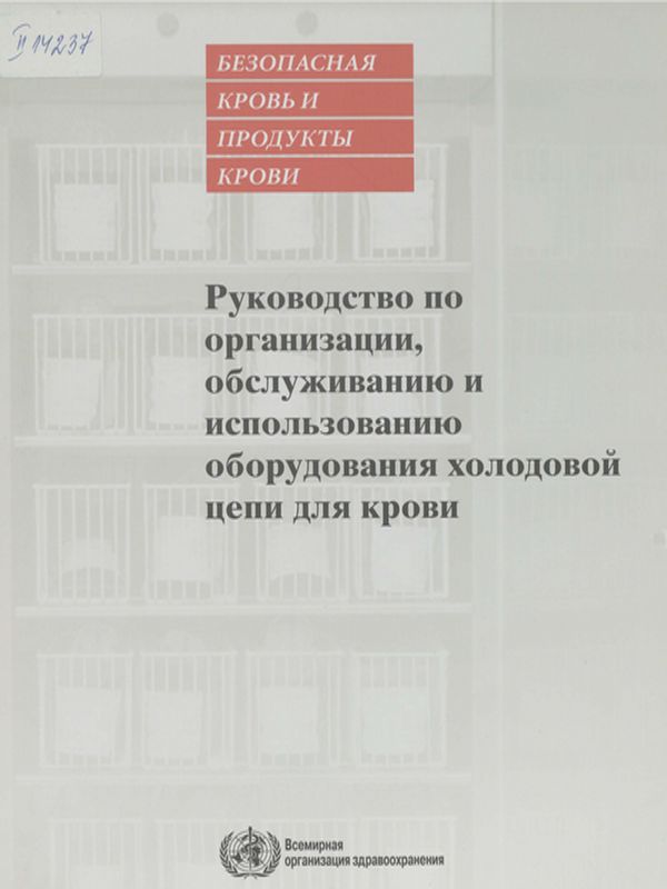 Руководство по организации, обслуживанию и использованию оборудования холодовой цепи для крови