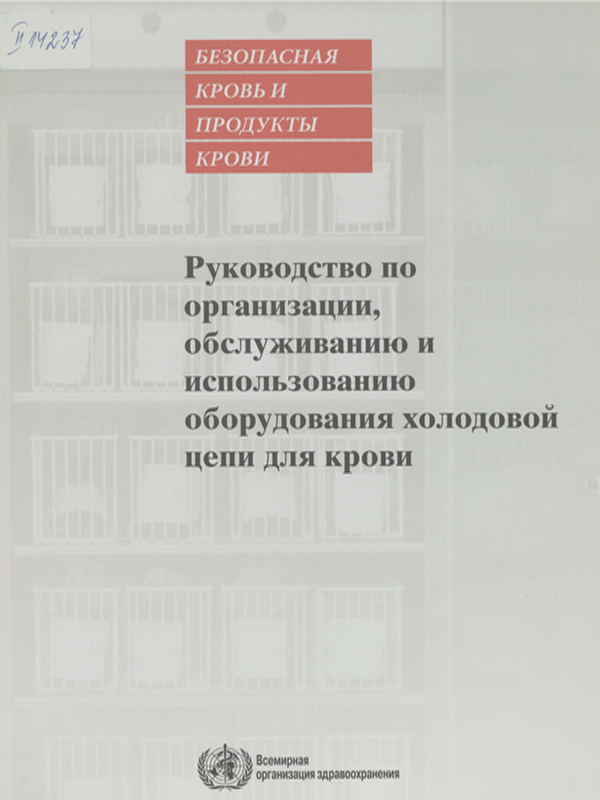 Руководство по организации, обслуживанию и использованию оборудования холодовой цепи для крови