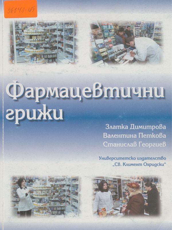 Фармацевтични грижи