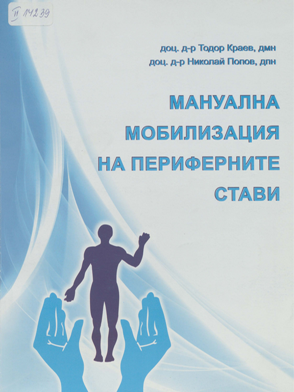 Мануална мобилизация на периферните стави