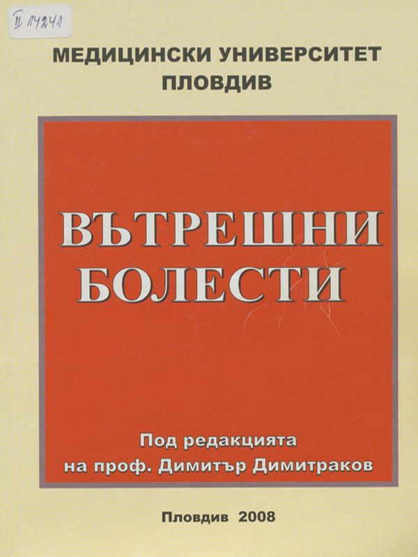 Вътрешни болести