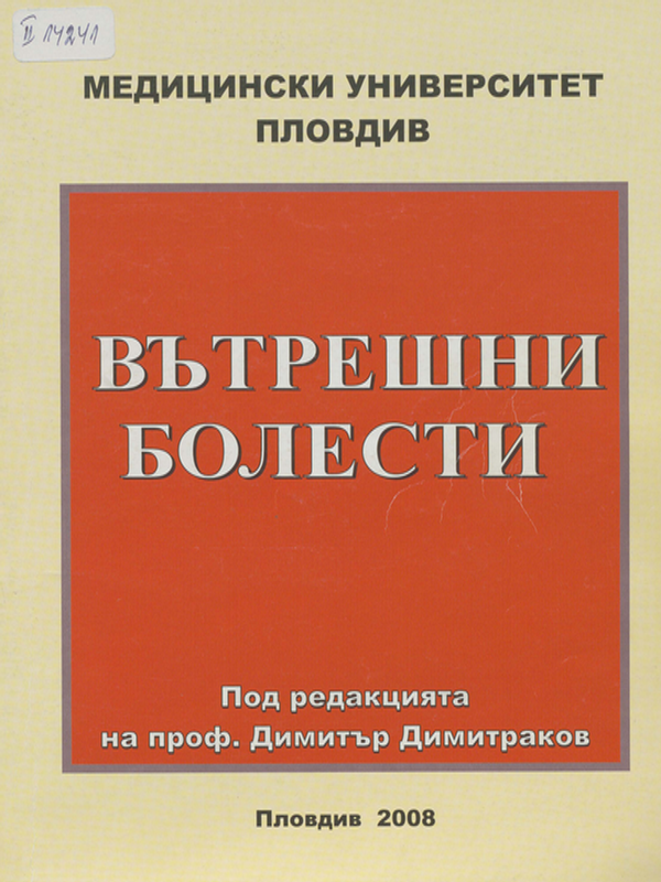 Вътрешни болести