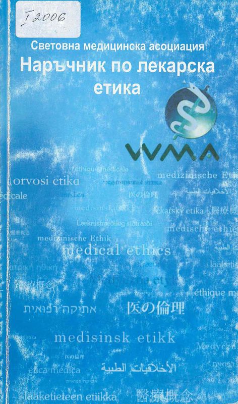 Наръчник по лекарска етика