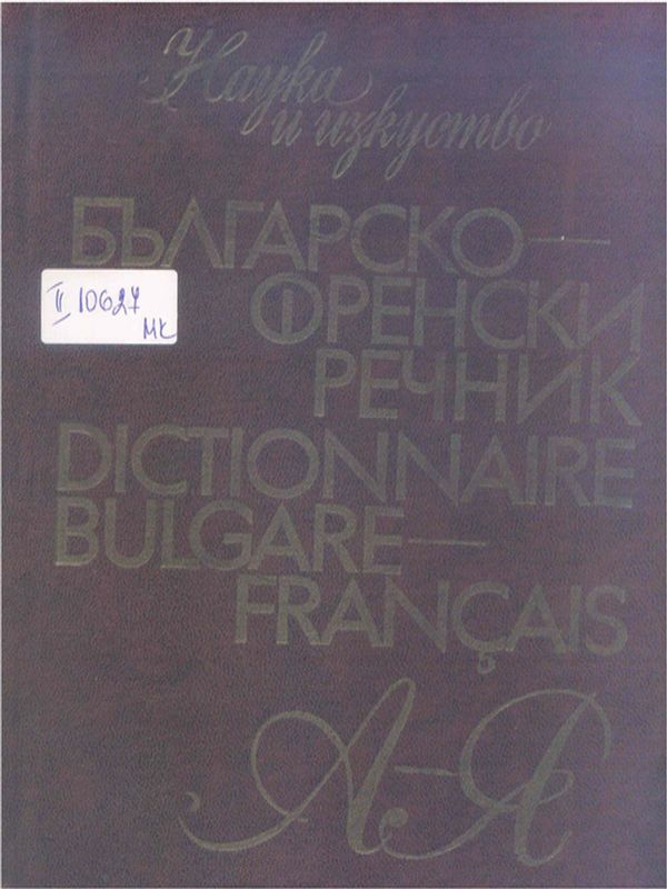 Българско-френски речник
