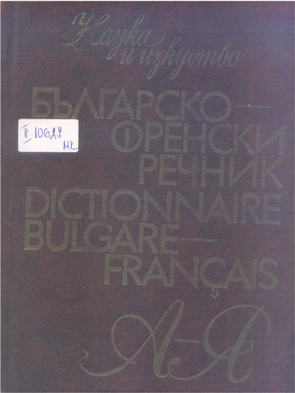 Българско-френски речник