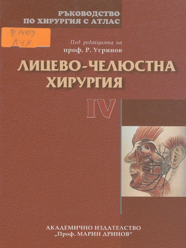 Ръководство по хирургия с атлас