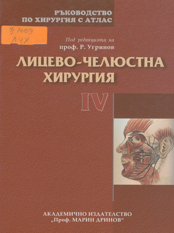 Ръководство по хирургия с атлас