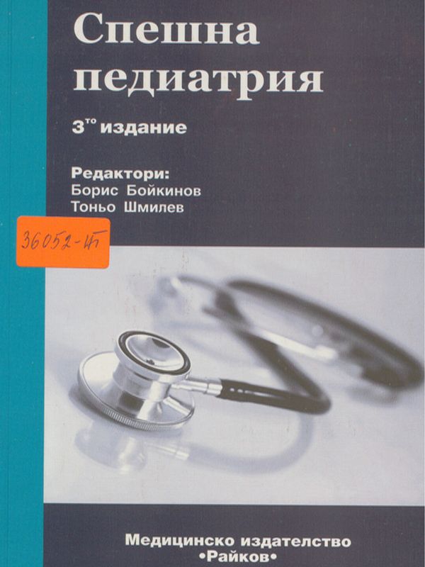 Спешна педиатрия