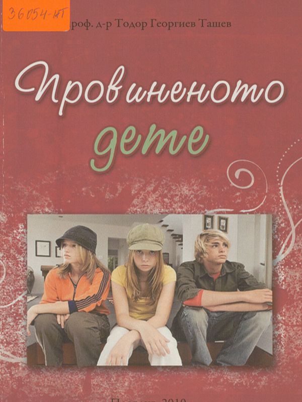 Провиненото дете