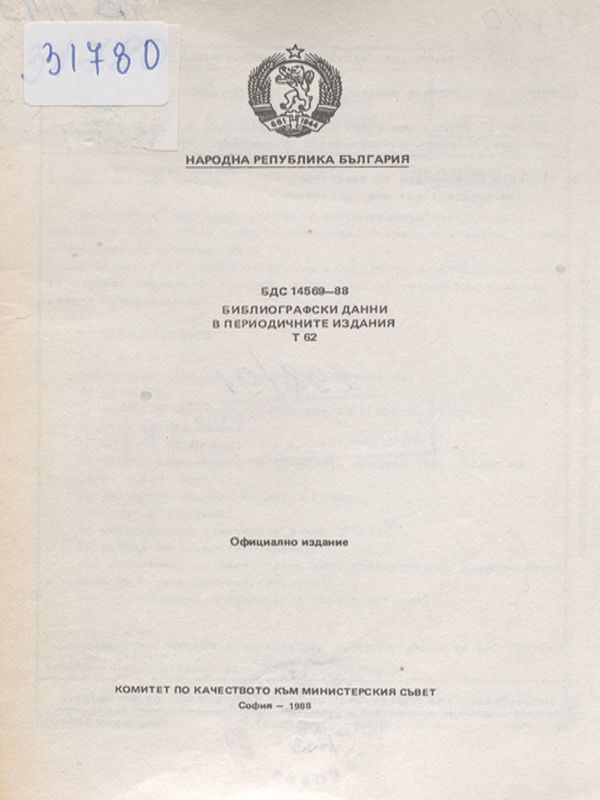 БДС 14569-88 Библиографски данни в периодичните издания