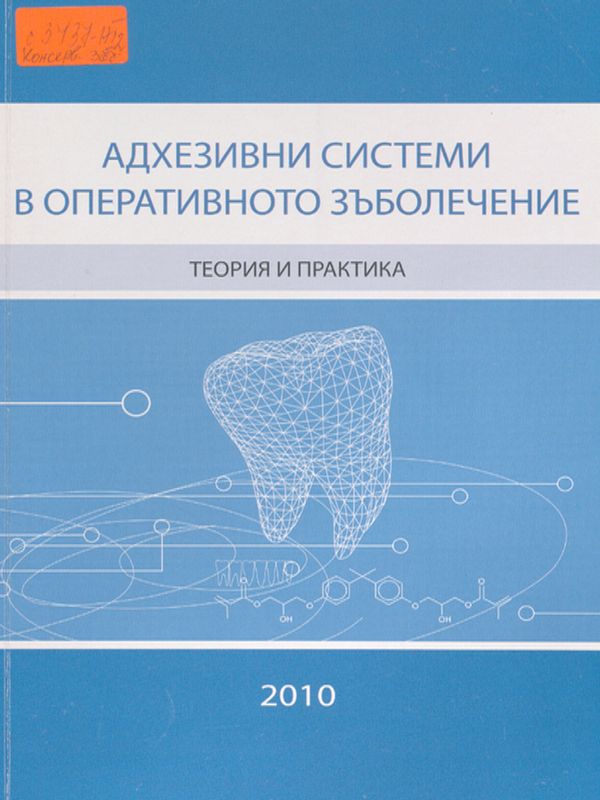 Адхезивни системи в оперативното зъболечение