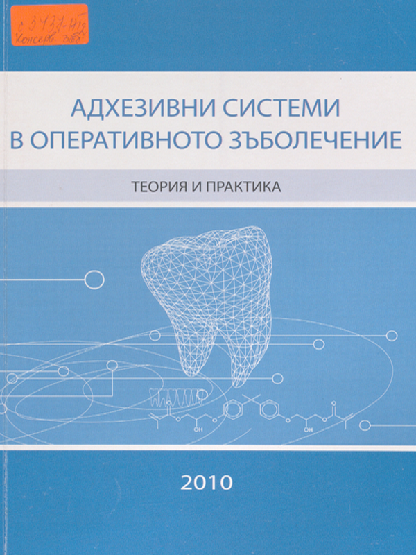 Адхезивни системи в оперативното зъболечение