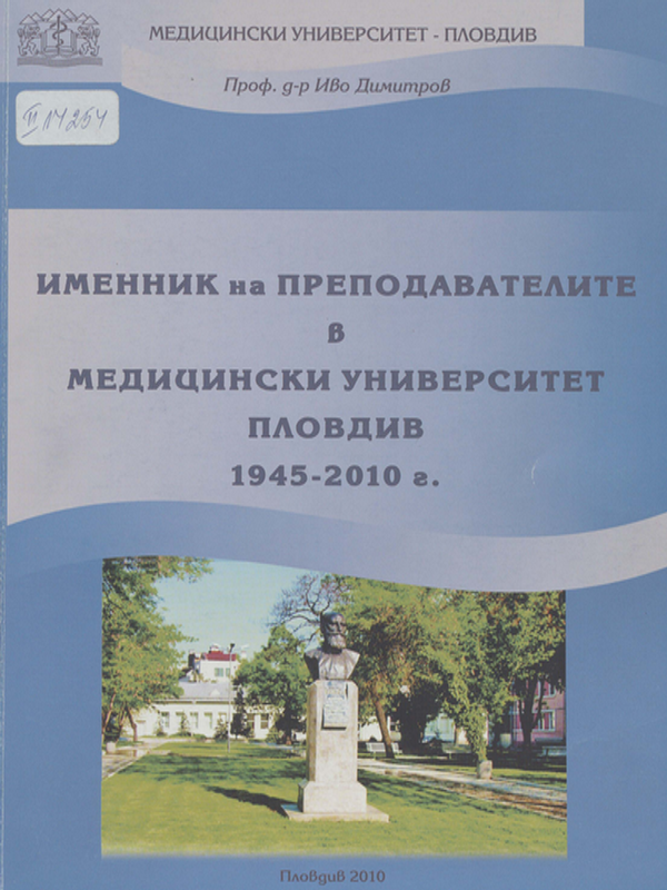 Именник на преподавателите в Медицински университет - Пловдив