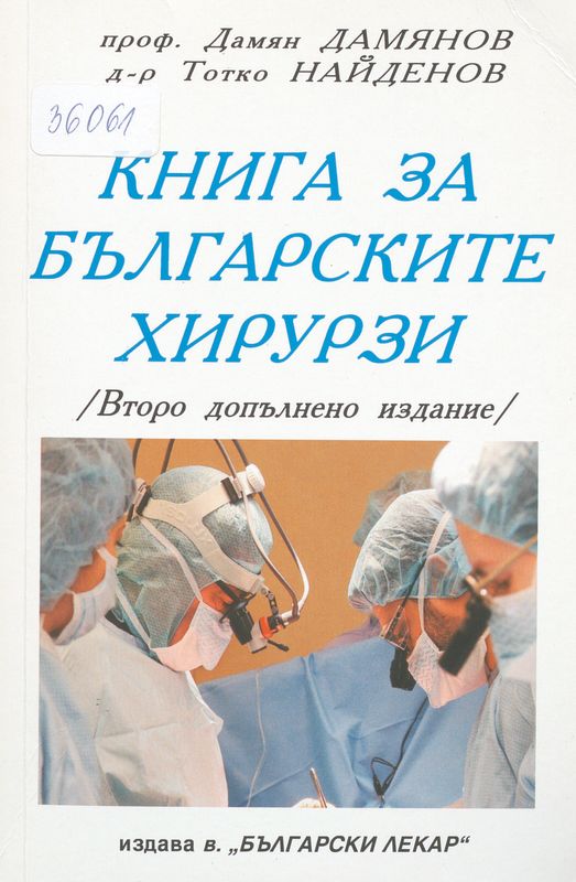 Книга за българските хирурзи