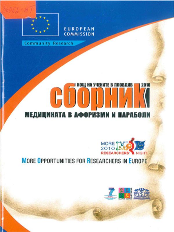 Нощ на учените в Пловдив 2010, "Медицината в афоризми и параболи"