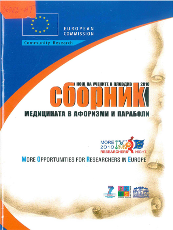 Нощ на учените в Пловдив 2010, "Медицината в афоризми и параболи"