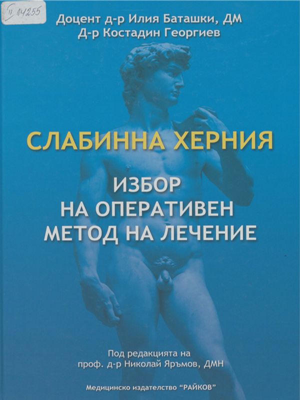 Слабинна херния