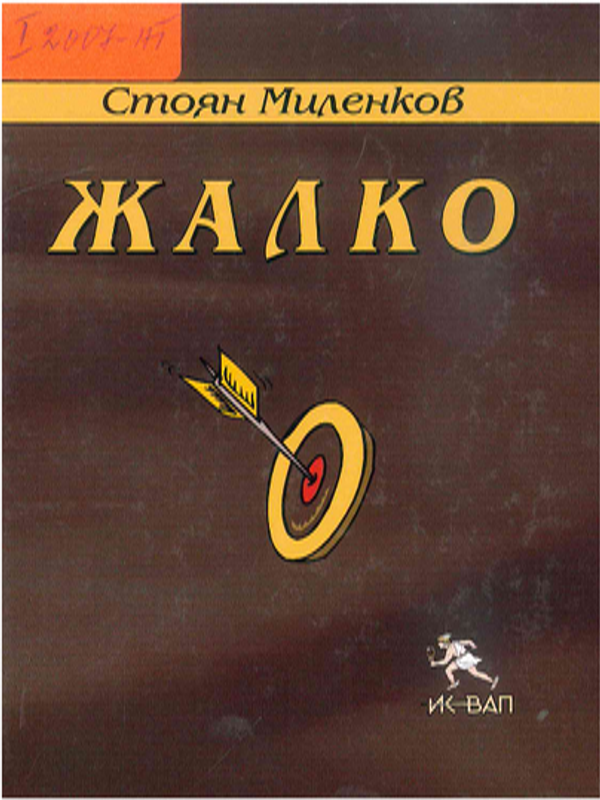 Жалко