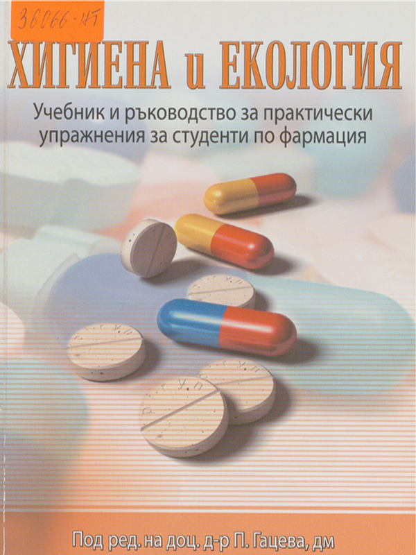 Хигиена и екология