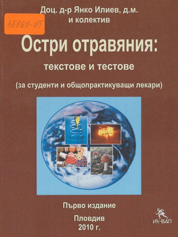 Остри отравяния
