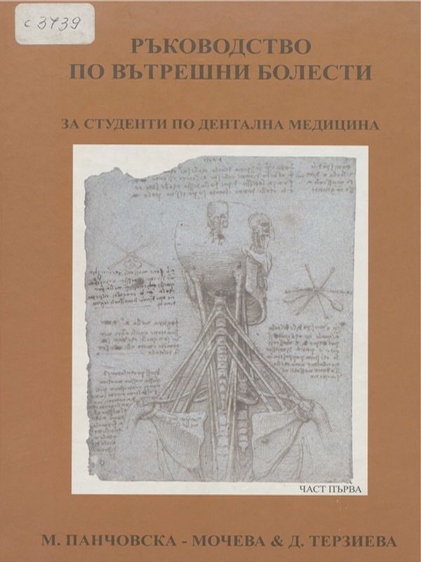 Ръководство по вътрешни болести : За студенти по дентална медицина
