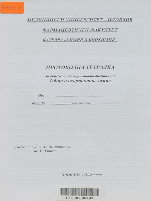 Протоколна тетрадка за упражнения по учебната дисциплина обща и неорганична химия